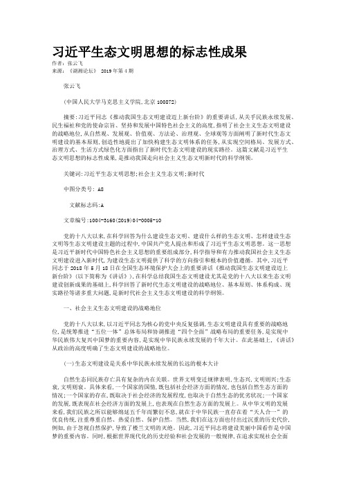 习近平生态文明思想的标志性成果