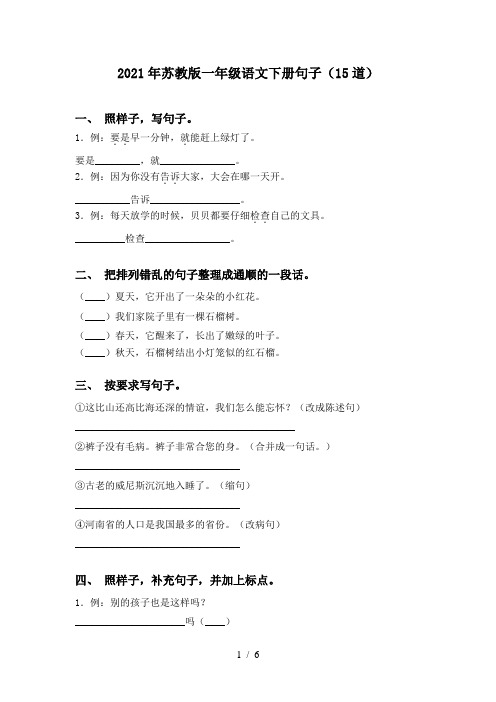 2021年苏教版一年级语文下册句子(15道)