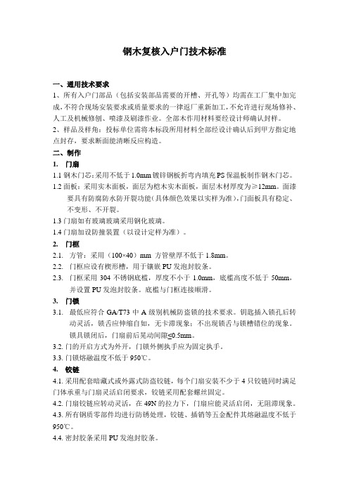 钢木复核入户门技术标准