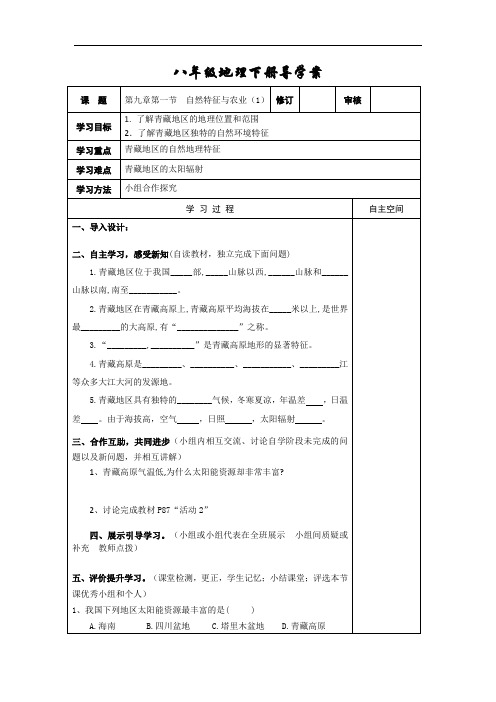 人教版八年级下册地理导学案(表格式)--第九章  第一节 自然特征与农业
