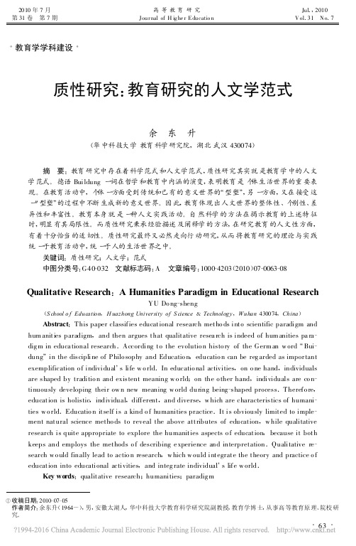 质性研究_教育研究的人文学范式_余东升