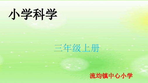 三年级科学 我们来做 “热气球”