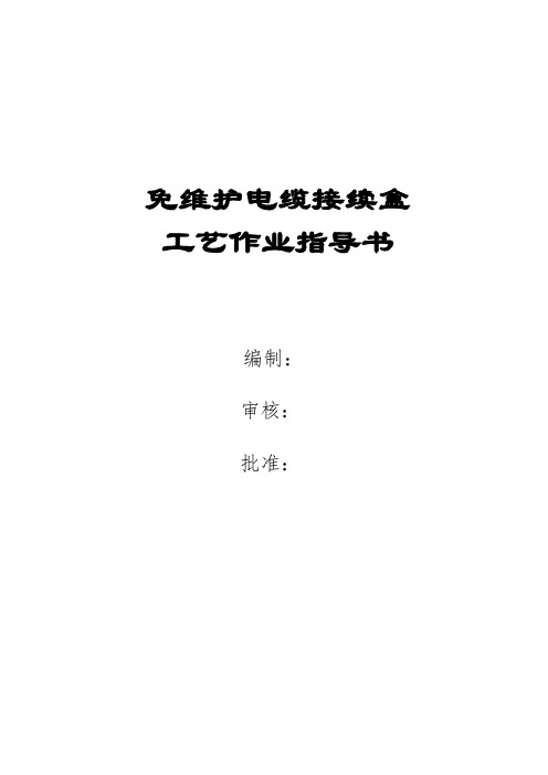 信号电缆接续作业指导书