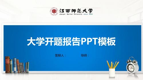 江西师范大学PPT模板(经典)