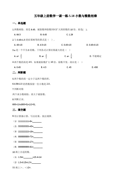 五年级上册数学一课一练5.18小数与整数相乘 浙教版(含解析)