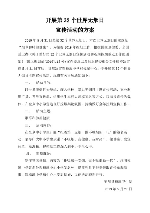 开展第32个世界无烟日宣传活动的方案