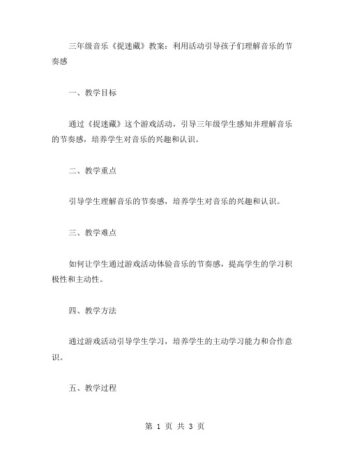 三年级音乐《捉迷藏》教案：利用活动引导孩子们理解音乐的节奏感