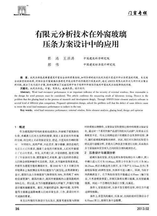 有限元分析技术在外窗玻璃压条方案设计中的应用