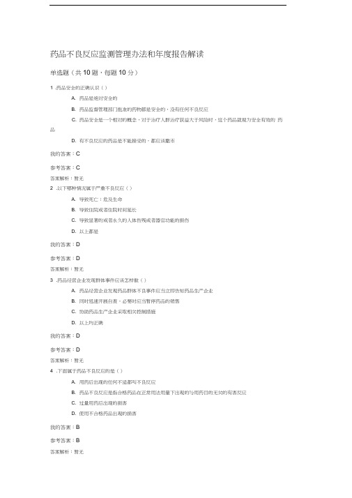 2016执业药师《药品不良反应监测管理办法和年度报告解读》答案