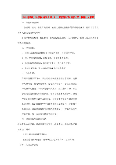 2019年(秋)五年级科学上册 2.1《精确时间的步伐》教案 大象版