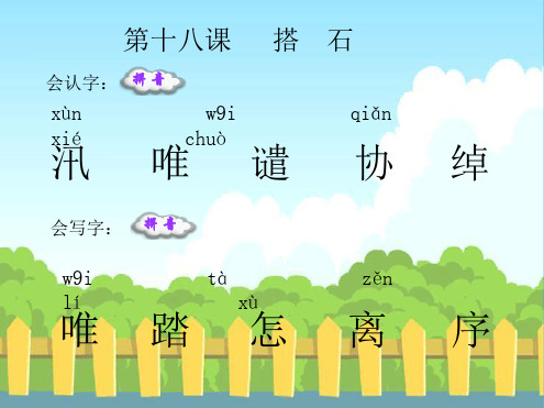 18搭石生字词学习