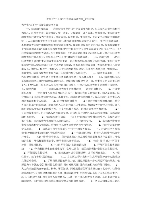 大学生“三下乡”社会实践活动方案_企划文案