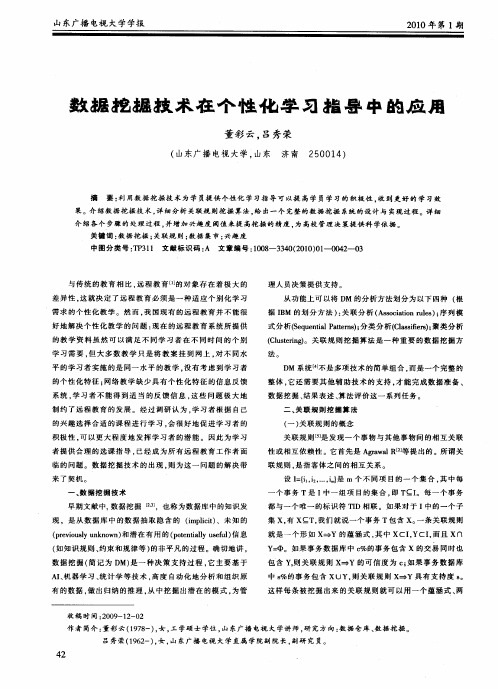 数据挖掘技术在个性化学习指导中的应用