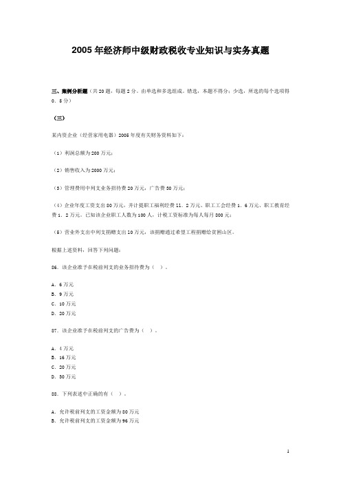 2005年经济师中级财政税收专业知识与实务真题