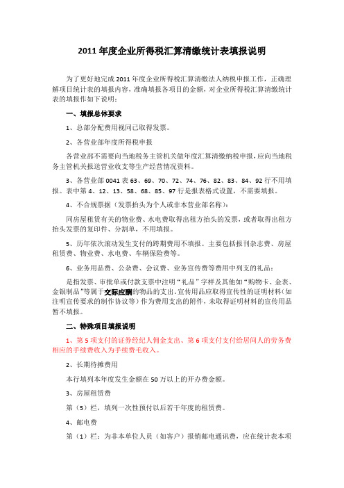 2011年度企业所得税汇算清缴统计表填报说明(修改)