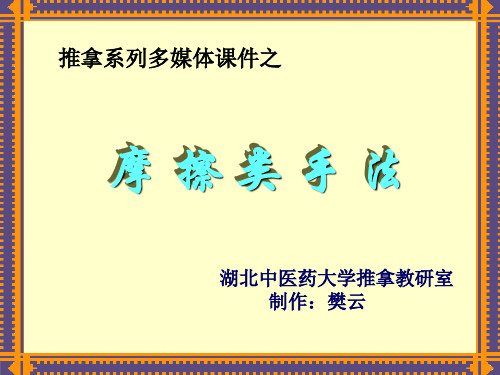 推拿手法03 摩擦类手法