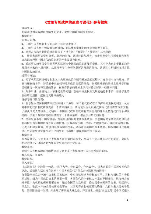 高中历史 专题一 古代中国的政治制度第3节《君主专制政体的演进与强化》参考教案1 人民版必修1