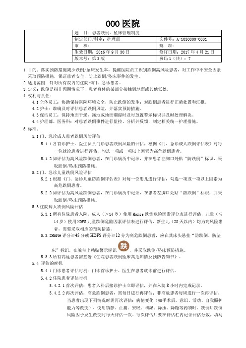 患者跌倒、坠床管理制度(IPSG.6)