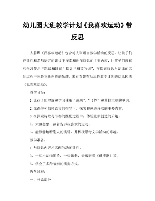 幼儿园大班教案《我喜欢运动》含反思