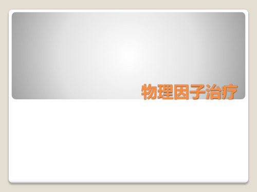 物理因子治疗