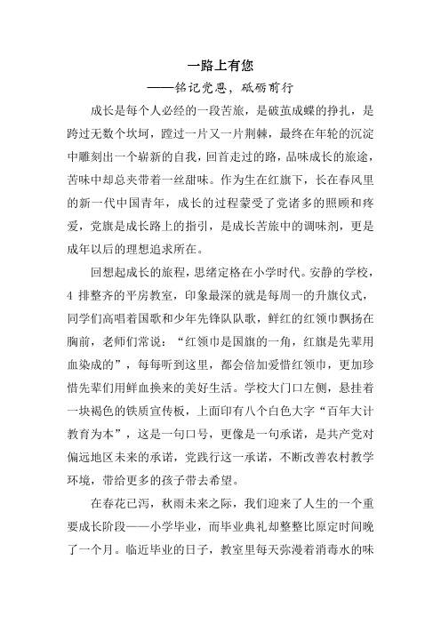一路上有您--铭记党恩、砥砺前行