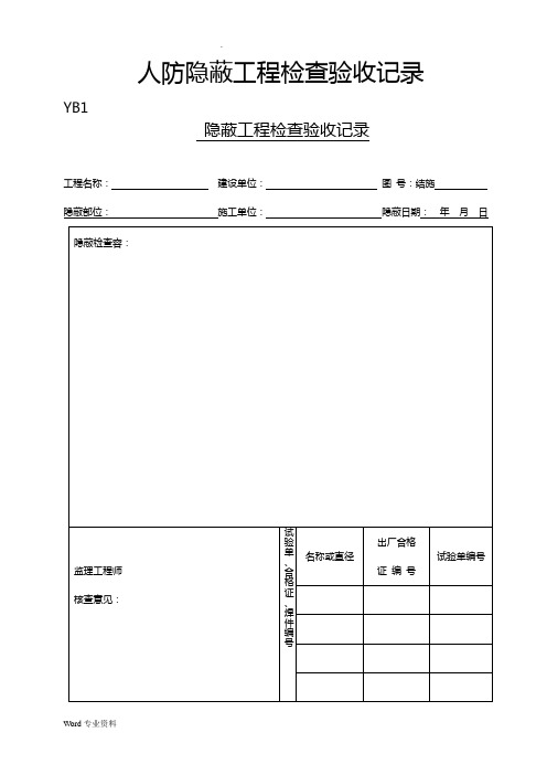人防隐蔽工程检查验收记录
