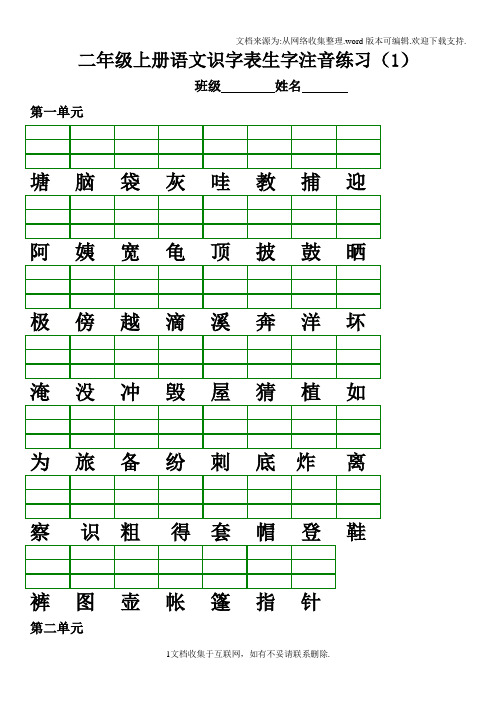 2017-2018部编人教版小学语文二年级上册识字表生字注音练习(直接打印)