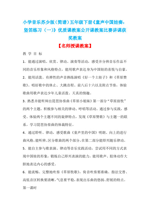 小学音乐苏少版(简谱)五年级下册《童声中国娃奏：竖笛练习(一)》优质课公开课教案比赛讲课获奖教案D001