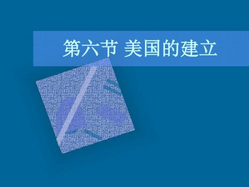 美国的建立