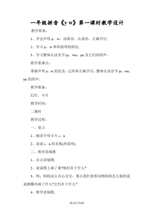 一年级拼音《y w》第一课时教学设计