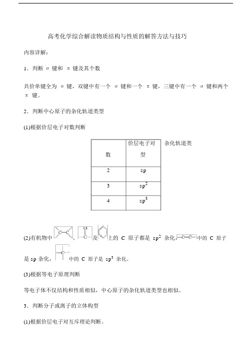 (完整word版)高考化学综合解读物质结构与性质的解答方法与技巧.doc