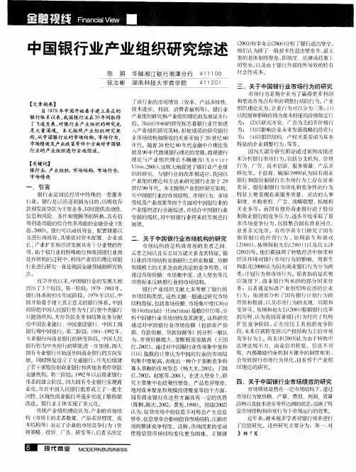 中国银行业产业组织研究综述