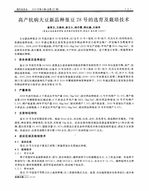 高产抗病大豆新品种垦豆28号的选育及栽培技术