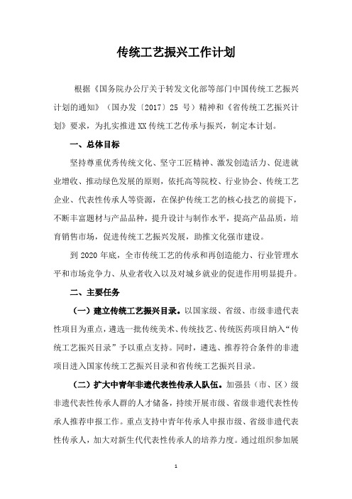 传统工艺振兴工作计划