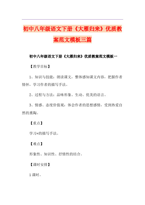 初中八年级语文下册《大雁归来》优质教案范文模板三篇