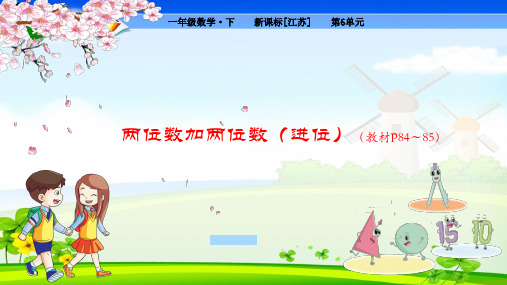 苏教版小学数学一年级下册 第6单元 100以内的加法和减法(二)3 两位数加两位数(进位) 教学课件