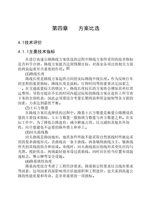 高速公路方案比选