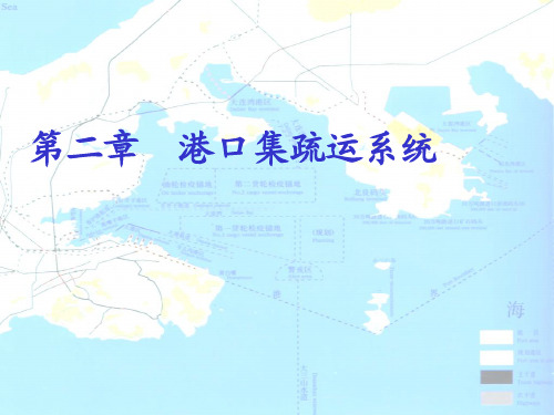 第二章集疏运系统