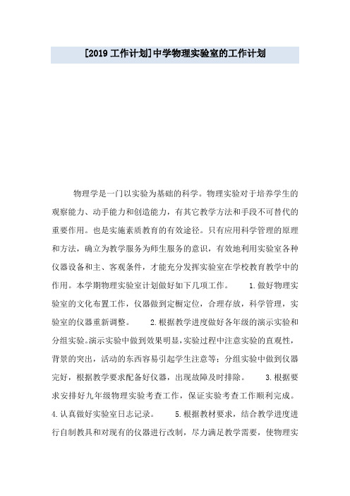 [2019工作计划]中学物理实验室的工作计划