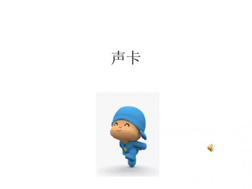 声卡