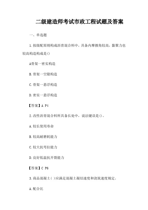 2021年二级建造师考试市政工程试题及答案
