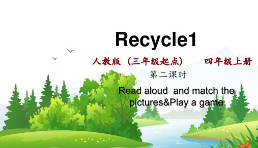 人教PEP版四年级英语上册Recycle1   2课时 精品教学课件