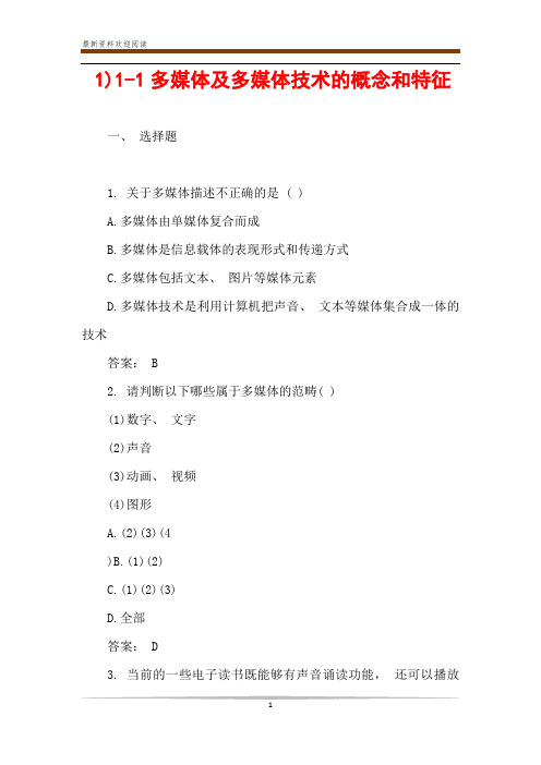 1)1-1多媒体及多媒体技术的概念和特征