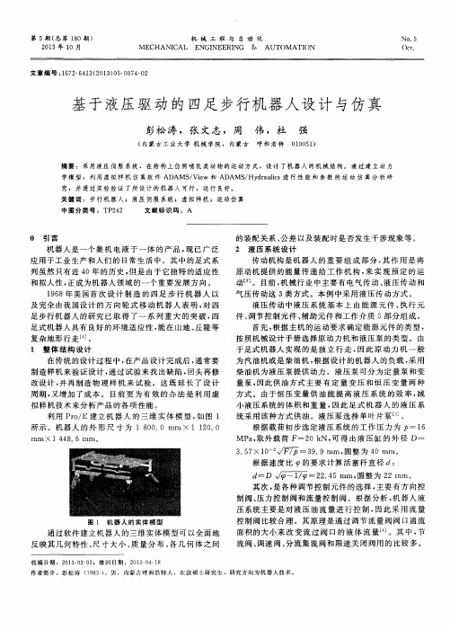 基于液压驱动的四足步行机器人设计与仿真