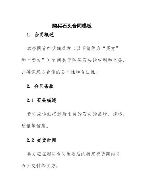 购买石头合同模板