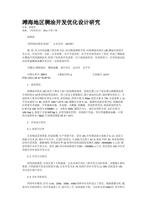 滩海地区稠油开发优化设计研究   