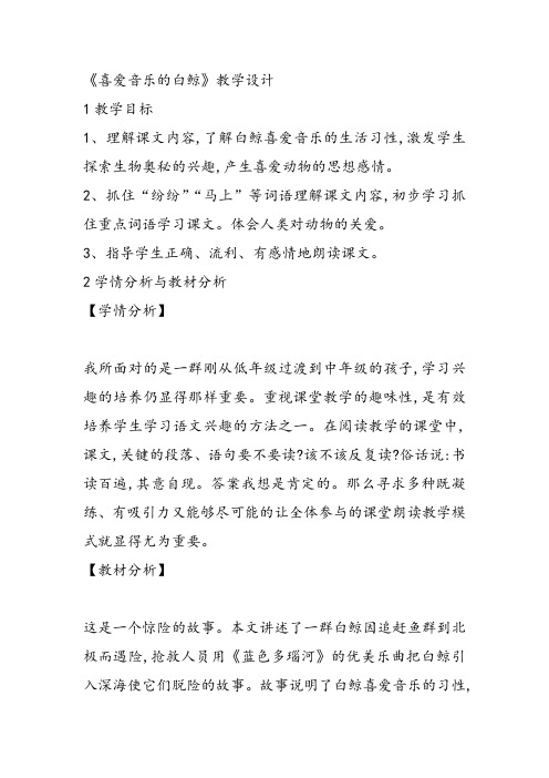 三年级语文上《喜爱音乐的白鲸》113教案 一等奖名师公开课比赛优质课评比试讲教学设计