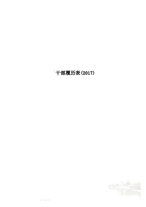 干部履历表2017
