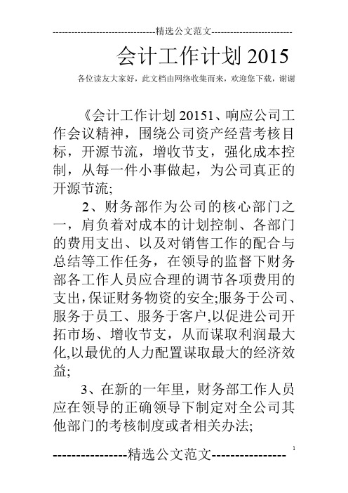 会计工作计划2015