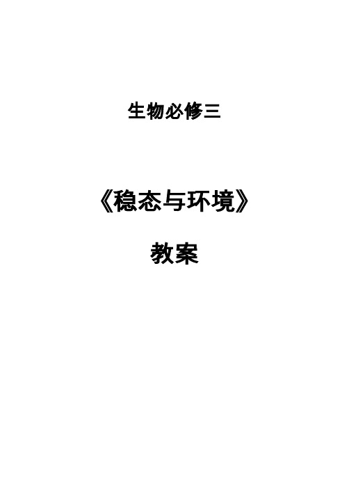 (整理版)高中学习资料高中生物必修三《稳态与环境》第14章节教案